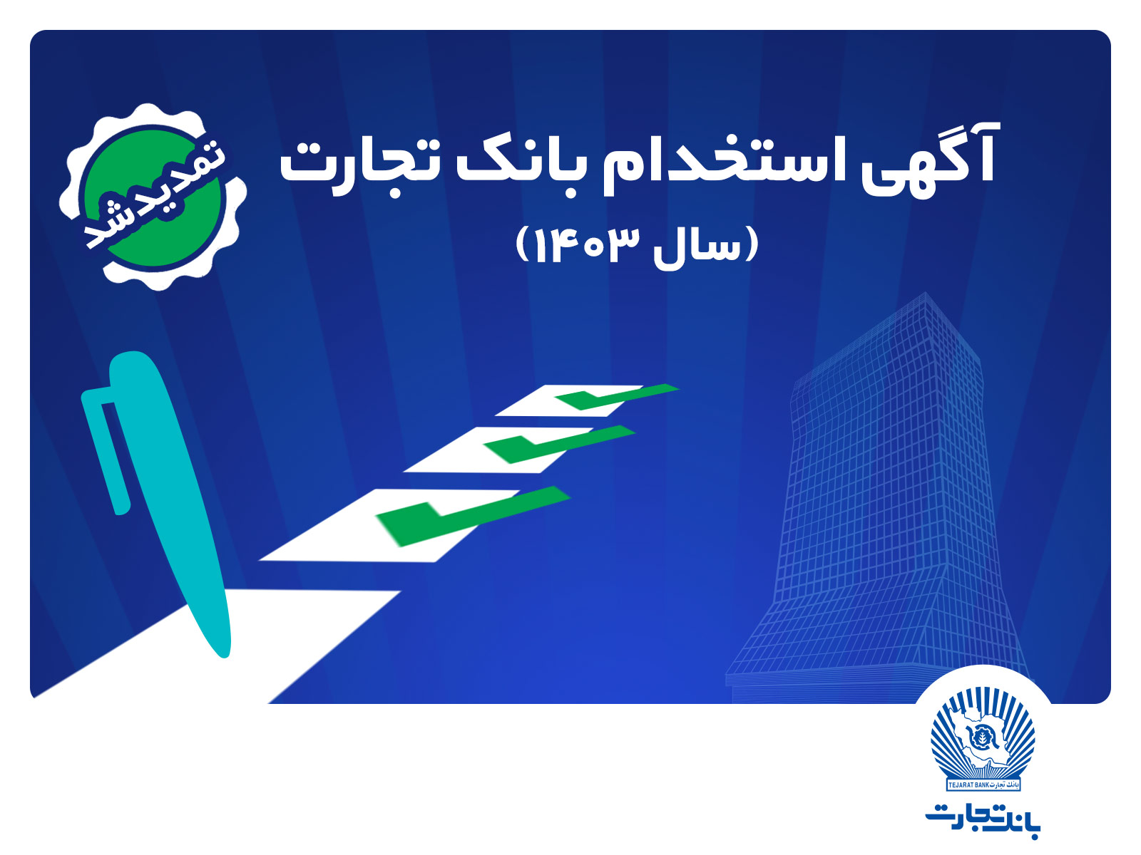 بانک تجارت مهلت ثبت‌نام آزمون استخدامی سال 1403 را تمدید کرد